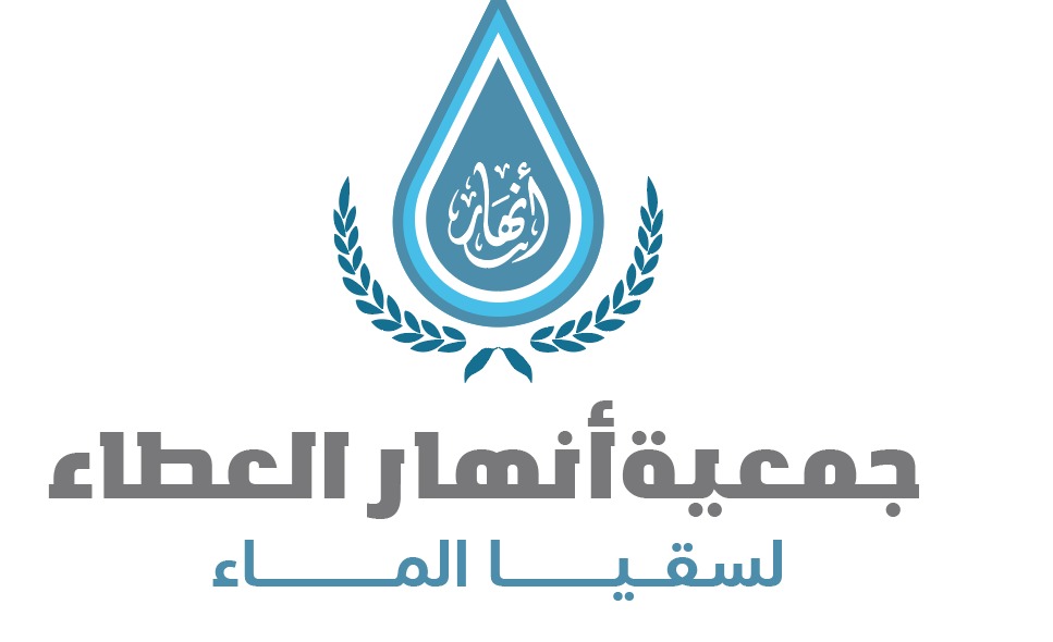 أنهار العطاء لسقيا الماء