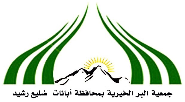 جمعية البر الخيرية بمحافظة أبانات ضليع رشيد