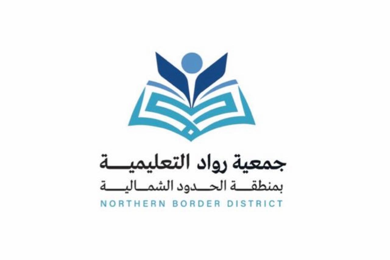 جمعية رواد التعليمية بمنطقة الحدود الشمالية